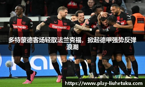 多特蒙德客场轻取法兰克福，掀起德甲强势反弹浪潮