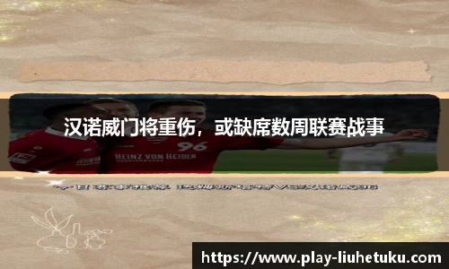 汉诺威门将重伤，或缺席数周联赛战事