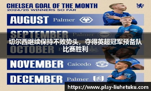切尔西继续保持不败势头，夺得英超冠军预备队比赛胜利