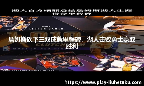 詹姆斯砍下三双成就里程碑，湖人击败勇士豪取胜利