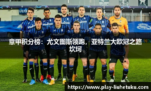 意甲积分榜：尤文图斯领跑，亚特兰大欧冠之路坎坷