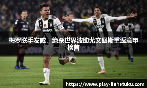 梅罗联手发威，绝杀世界波助尤文图斯重返意甲榜首