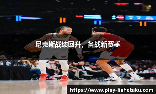 尼克斯战绩回升，备战新赛季