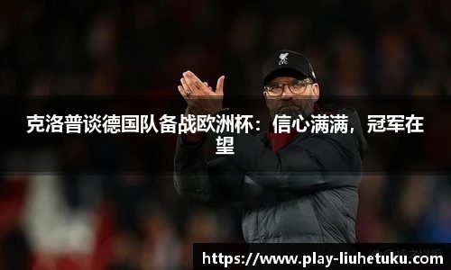 克洛普谈德国队备战欧洲杯：信心满满，冠军在望