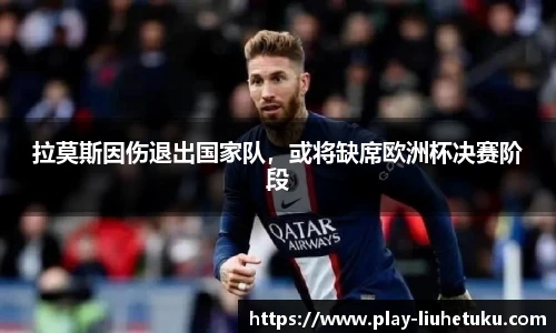拉莫斯因伤退出国家队，或将缺席欧洲杯决赛阶段