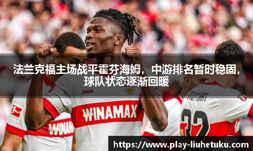 法兰克福主场战平霍芬海姆，中游排名暂时稳固，球队状态逐渐回暖