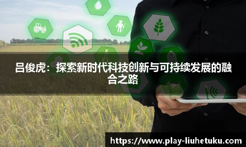 吕俊虎：探索新时代科技创新与可持续发展的融合之路