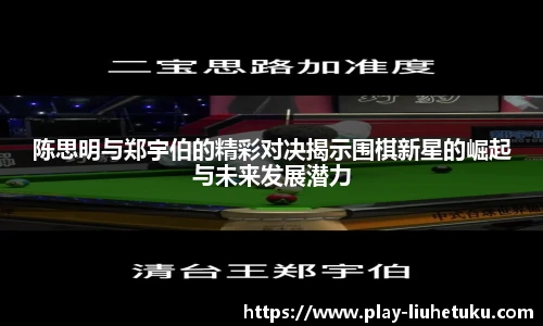 陈思明与郑宇伯的精彩对决揭示围棋新星的崛起与未来发展潜力