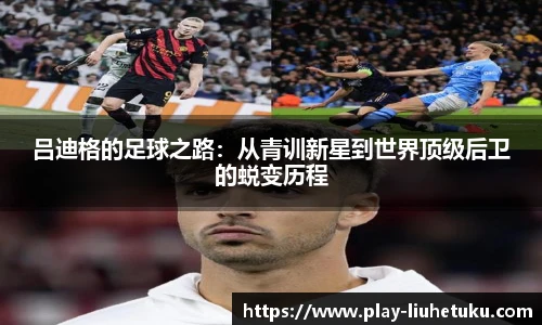 吕迪格的足球之路：从青训新星到世界顶级后卫的蜕变历程