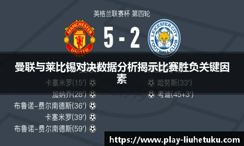 曼联与莱比锡对决数据分析揭示比赛胜负关键因素