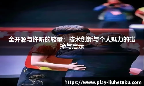 全开源与许昕的较量：技术创新与个人魅力的碰撞与启示