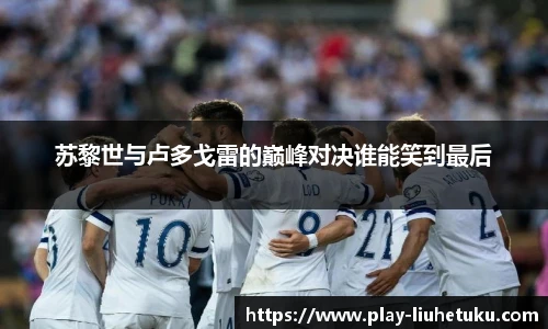 苏黎世与卢多戈雷的巅峰对决谁能笑到最后