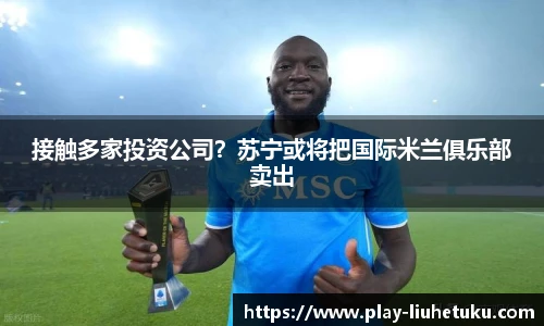 接触多家投资公司？苏宁或将把国际米兰俱乐部卖出