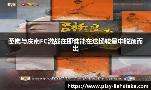 柔佛与庆南FC激战在即谁能在这场较量中脱颖而出