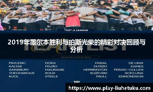 2019年墨尔本胜利与珀斯光荣的精彩对决回顾与分析