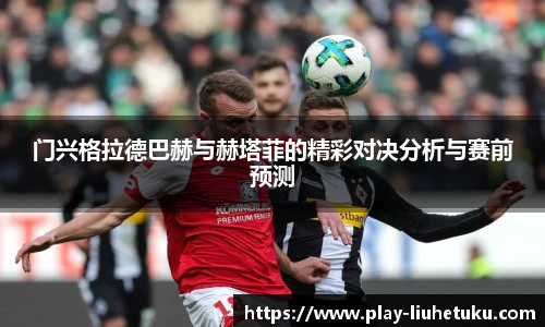 门兴格拉德巴赫与赫塔菲的精彩对决分析与赛前预测