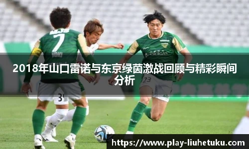 2018年山口雷诺与东京绿茵激战回顾与精彩瞬间分析