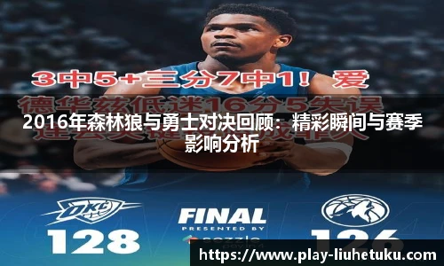 2016年森林狼与勇士对决回顾：精彩瞬间与赛季影响分析