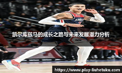 凯尔库兹马的成长之路与未来发展潜力分析